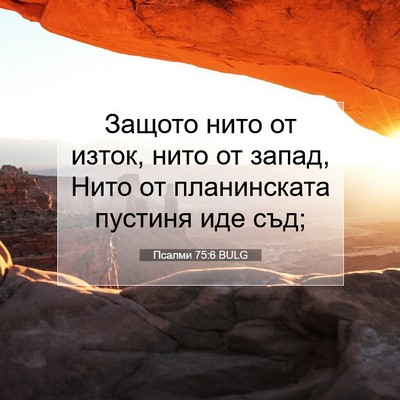 Picture 07 - Псалми 75:6 BULG - Защото нито от изток, нито - Bible Verse Picture