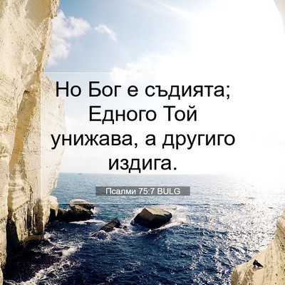 Picture 07 - Псалми 75:7 BULG - Но Бог е съдията; Едного - Bible Verse Picture