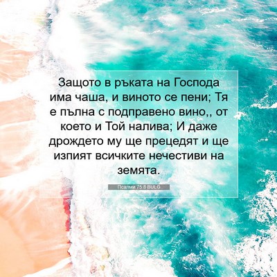 Picture 07 - Псалми 75:8 BULG - Защото в ръката на Господа - Bible Verse Picture