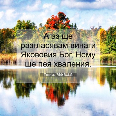 Picture 07 - Псалми 75:9 BULG - А аз ще разгласявам винаги - Bible Verse Picture