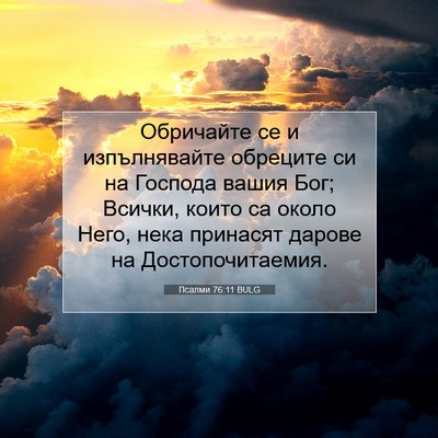 Picture 07 - Псалми 76:11 BULG - Обричайте се и - Bible Verse Picture