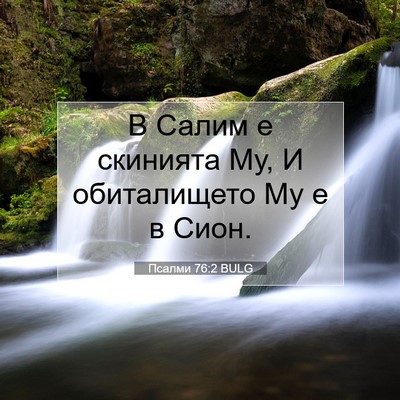 Picture 07 - Псалми 76:2 BULG - В Салим е скинията Му, И - Bible Verse Picture