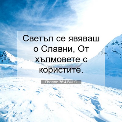 Picture 07 - Псалми 76:4 BULG - Светъл се явяваш о Славни, - Bible Verse Picture