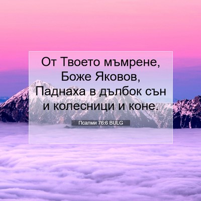 Picture 07 - Псалми 76:6 BULG - От Твоето мъмрене, Боже - Bible Verse Picture