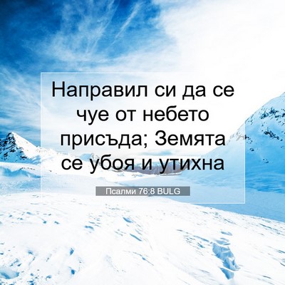 Picture 07 - Псалми 76:8 BULG - Направил си да се чуе от - Bible Verse Picture