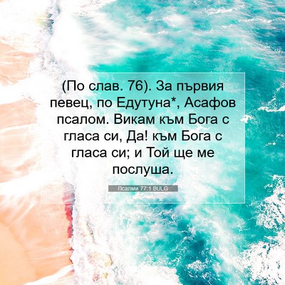 Picture 07 - Псалми 77:1 BULG - (По слав. 76). За първия - Bible Verse Picture