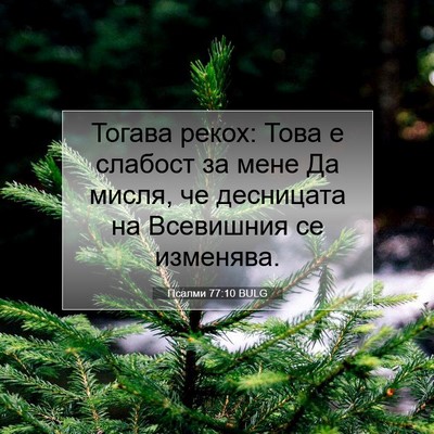 Picture 07 - Псалми 77:10 BULG - Тогава рекох: Това е - Bible Verse Picture