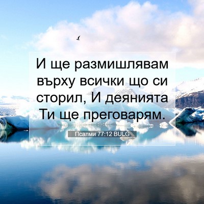 Picture 07 - Псалми 77:12 BULG - И ще размишлявам върху - Bible Verse Picture