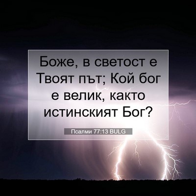 Picture 07 - Псалми 77:13 BULG - Боже, в светост е Твоят път; - Bible Verse Picture
