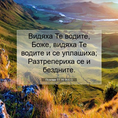 Picture 07 - Псалми 77:16 BULG - Видяха Те водите, Боже, - Bible Verse Picture