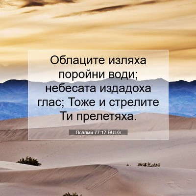 Picture 07 - Псалми 77:17 BULG - Облаците изляха поройни - Bible Verse Picture