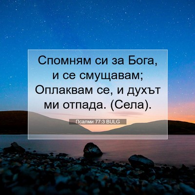 Picture 07 - Псалми 77:3 BULG - Спомням си за Бога, и се - Bible Verse Picture