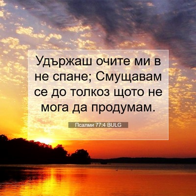 Picture 07 - Псалми 77:4 BULG - Удържаш очите ми в не - Bible Verse Picture