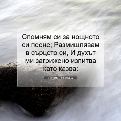 Picture 07 - Псалми 77:6 BULG - Спомням си за нощното си - Bible Verse Picture
