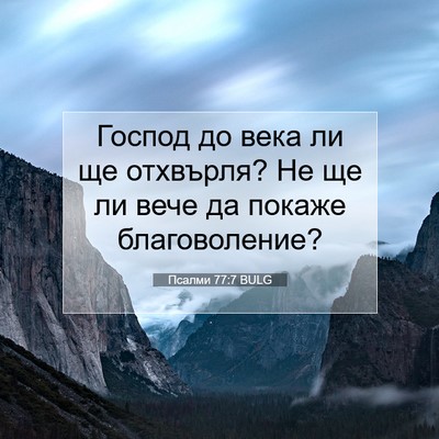 Picture 07 - Псалми 77:7 BULG - Господ до века ли ще - Bible Verse Picture