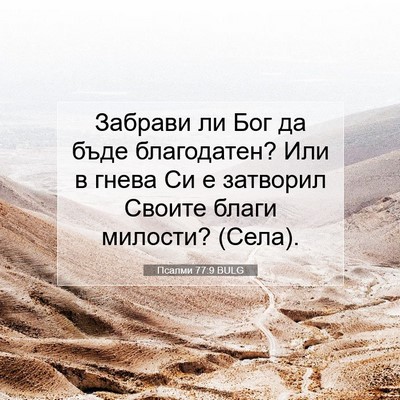 Picture 07 - Псалми 77:9 BULG - Забрави ли Бог да бъде - Bible Verse Picture