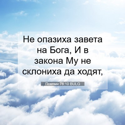 Picture 07 - Псалми 78:10 BULG - Не опазиха завета на Бога, - Bible Verse Picture
