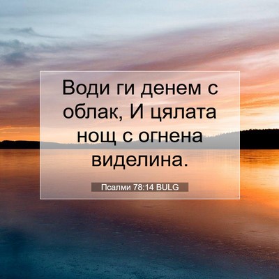 Picture 07 - Псалми 78:14 BULG - Води ги денем с облак, И - Bible Verse Picture