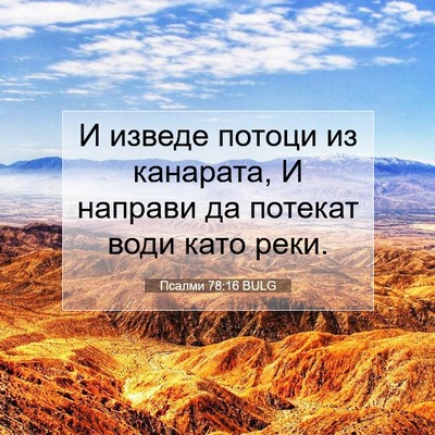 Picture 07 - Псалми 78:16 BULG - И изведе потоци из - Bible Verse Picture