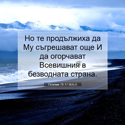 Picture 07 - Псалми 78:17 BULG - Но те продължиха да Му - Bible Verse Picture