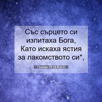 Picture 07 - Псалми 78:18 BULG - Със сърцето си изпитаха - Bible Verse Picture