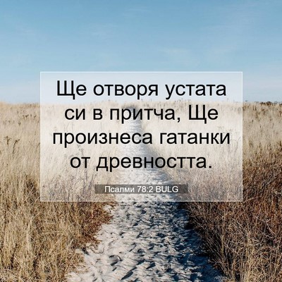 Picture 07 - Псалми 78:2 BULG - Ще отворя устата си в - Bible Verse Picture