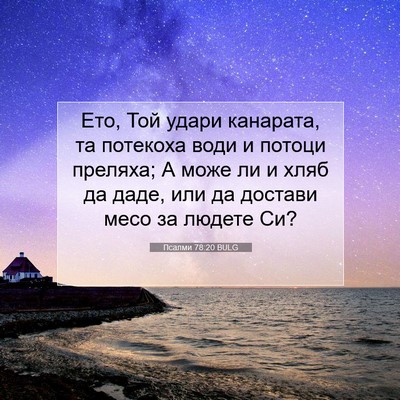 Picture 07 - Псалми 78:20 BULG - Ето, Той удари канарата, та - Bible Verse Picture