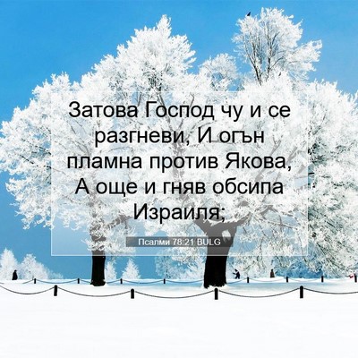 Picture 07 - Псалми 78:21 BULG - Затова Господ чу и се - Bible Verse Picture