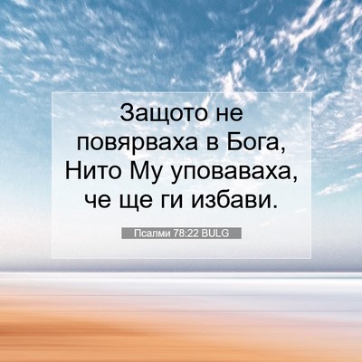 Picture 07 - Псалми 78:22 BULG - Защото не повярваха в Бога, - Bible Verse Picture