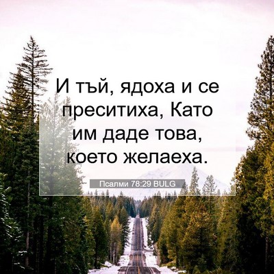 Picture 07 - Псалми 78:29 BULG - И тъй, ядоха и се преситиха, - Bible Verse Picture