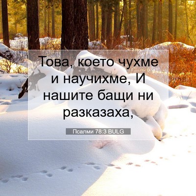 Picture 07 - Псалми 78:3 BULG - Това, което чухме и - Bible Verse Picture