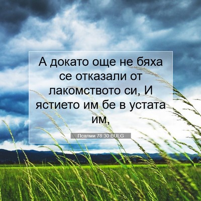 Picture 07 - Псалми 78:30 BULG - А докато още не бяха се - Bible Verse Picture