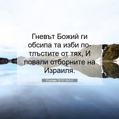 Picture 07 - Псалми 78:31 BULG - Гневът Божий ги обсипа та - Bible Verse Picture
