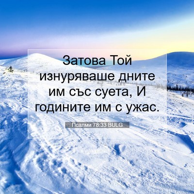 Picture 07 - Псалми 78:33 BULG - Затова Той изнуряваше - Bible Verse Picture