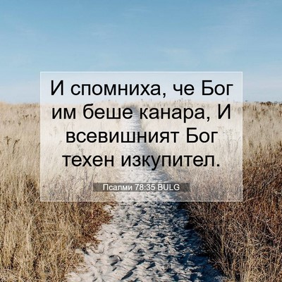 Picture 07 - Псалми 78:35 BULG - И спомниха, че Бог им беше - Bible Verse Picture