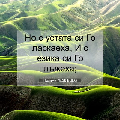 Picture 07 - Псалми 78:36 BULG - Но с устата си Го ласкаеха, - Bible Verse Picture