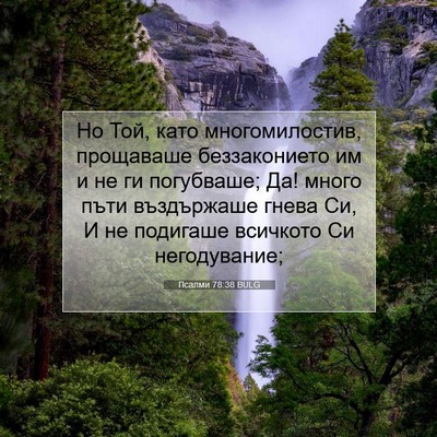 Picture 07 - Псалми 78:38 BULG - Но Той, като многомилостив, - Bible Verse Picture