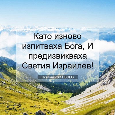 Picture 07 - Псалми 78:41 BULG - Като изново изпитваха - Bible Verse Picture