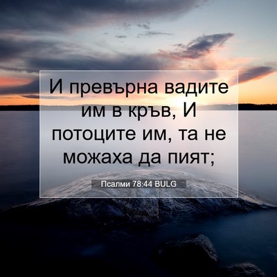 Picture 07 - Псалми 78:44 BULG - И превърна вадите им в - Bible Verse Picture