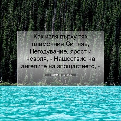 Picture 07 - Псалми 78:49 BULG - Как изля върху тях - Bible Verse Picture