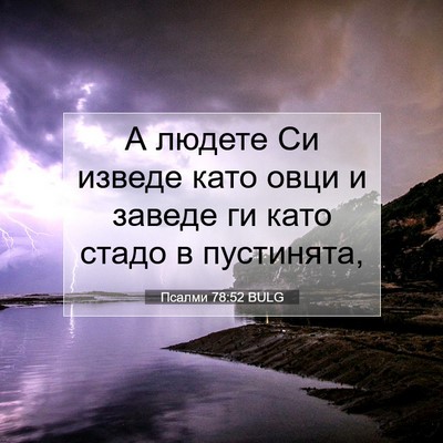 Picture 07 - Псалми 78:52 BULG - А людете Си изведе като - Bible Verse Picture