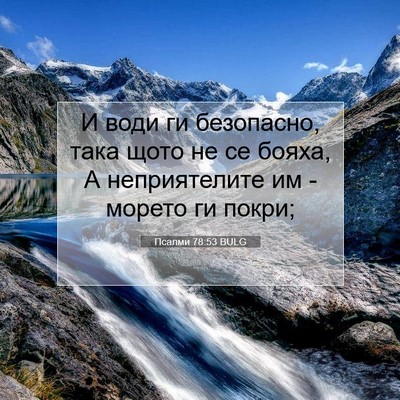 Picture 07 - Псалми 78:53 BULG - И води ги безопасно, така - Bible Verse Picture