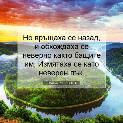 Picture 07 - Псалми 78:57 BULG - Но връщаха се назад, и - Bible Verse Picture