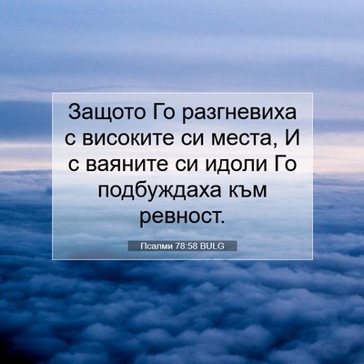Picture 07 - Псалми 78:58 BULG - Защото Го разгневиха с - Bible Verse Picture