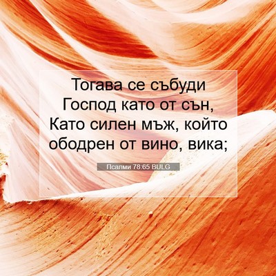 Picture 07 - Псалми 78:65 BULG - Тогава се събуди Господ - Bible Verse Picture