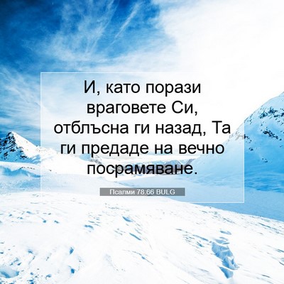 Picture 07 - Псалми 78:66 BULG - И, като порази враговете - Bible Verse Picture