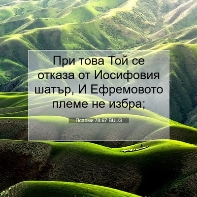 Picture 07 - Псалми 78:67 BULG - При това Той се отказа от - Bible Verse Picture