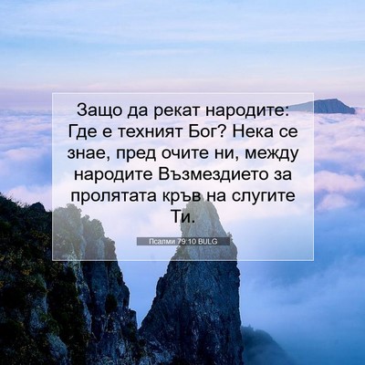 Picture 07 - Псалми 79:10 BULG - Защо да рекат народите: Где - Bible Verse Picture