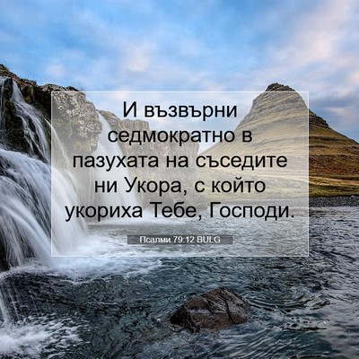 Picture 07 - Псалми 79:12 BULG - И възвърни седмократно в - Bible Verse Picture