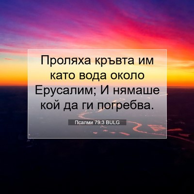 Picture 07 - Псалми 79:3 BULG - Проляха кръвта им като - Bible Verse Picture